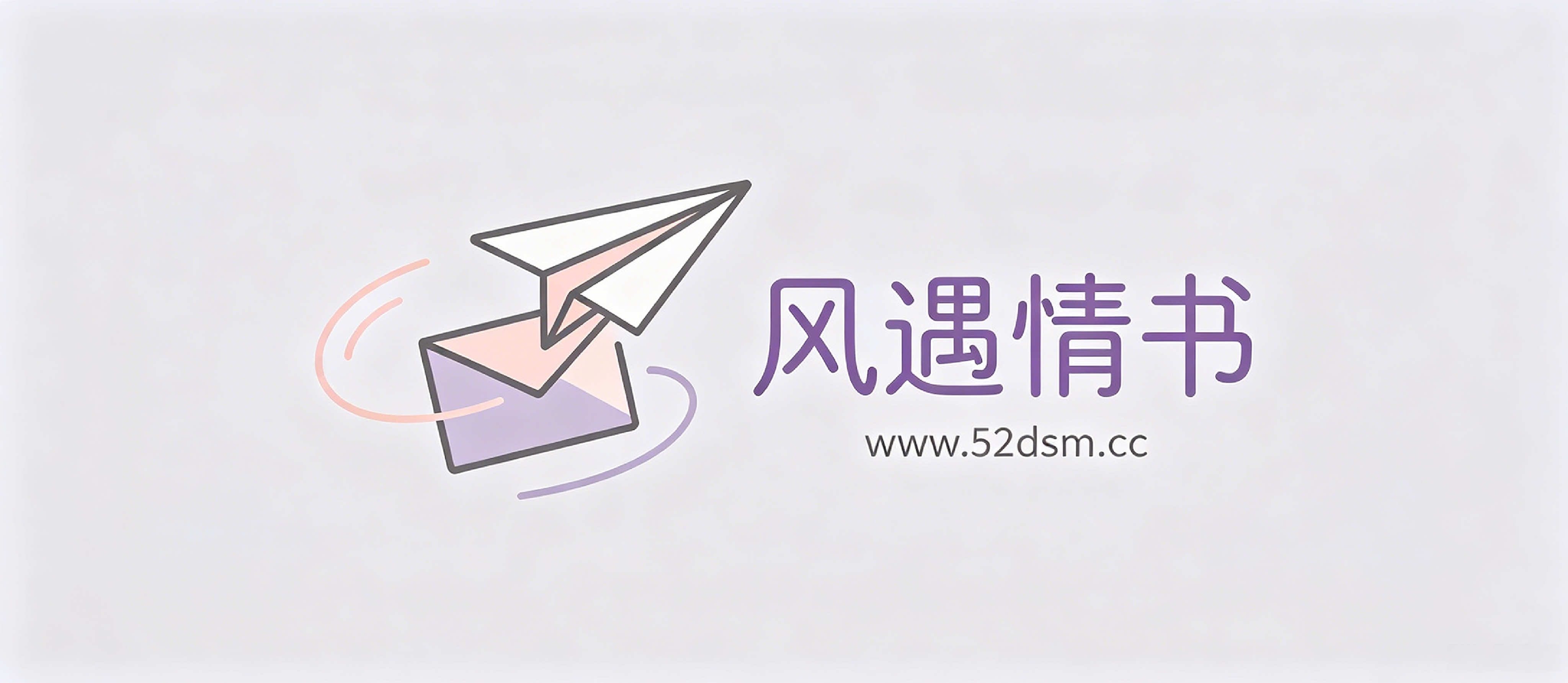 风遇情书