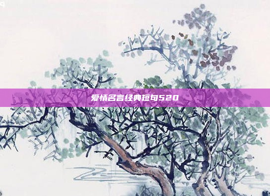 爱情名言经典短句520