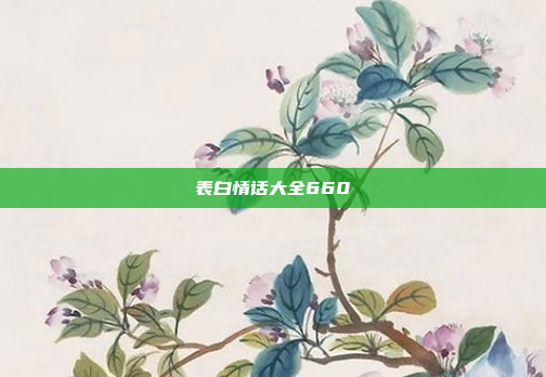 表白情话大全660