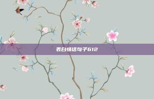 表白情话句子612