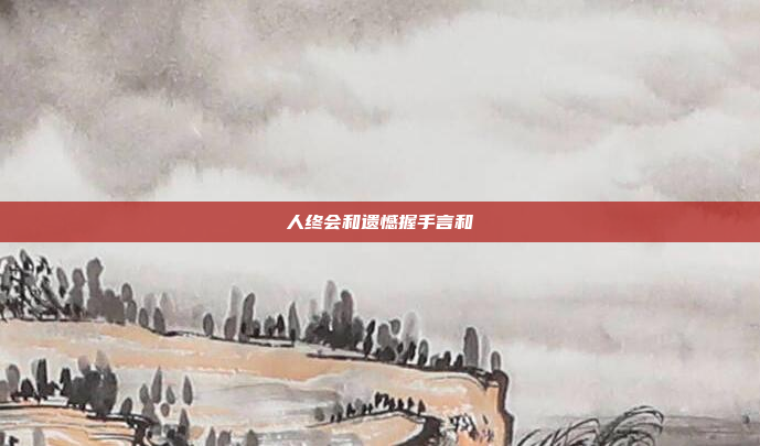 人终会和遗憾握手言和