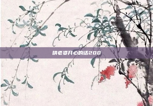 哄老婆开心的话200