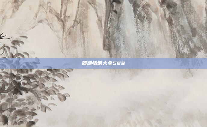 简短情话大全589