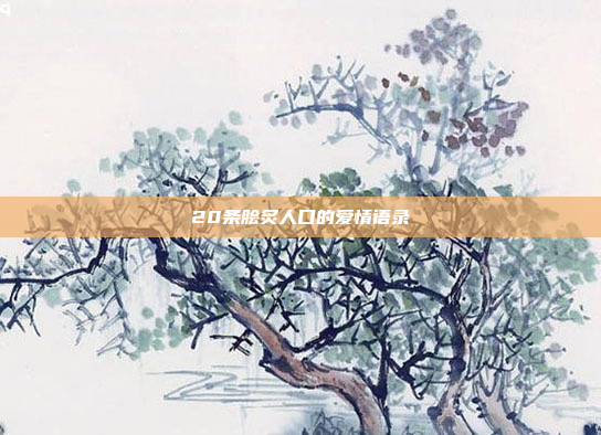 20条脍炙人口的爱情语录