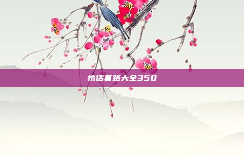 情话套路大全350