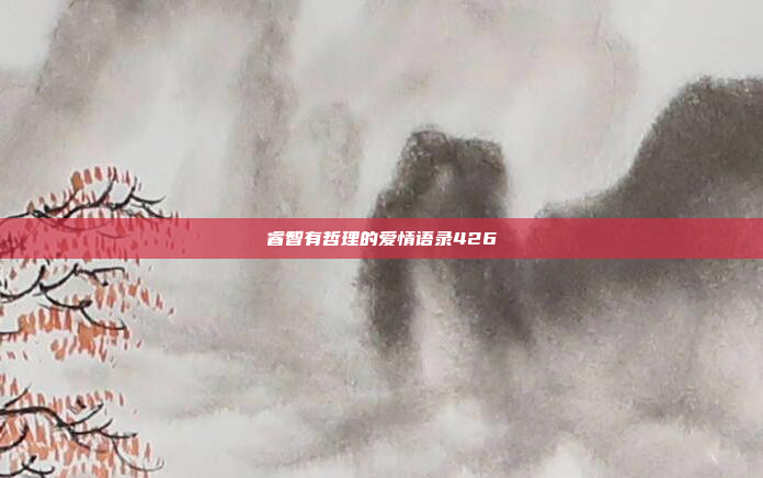 睿智有哲理的爱情语录426
